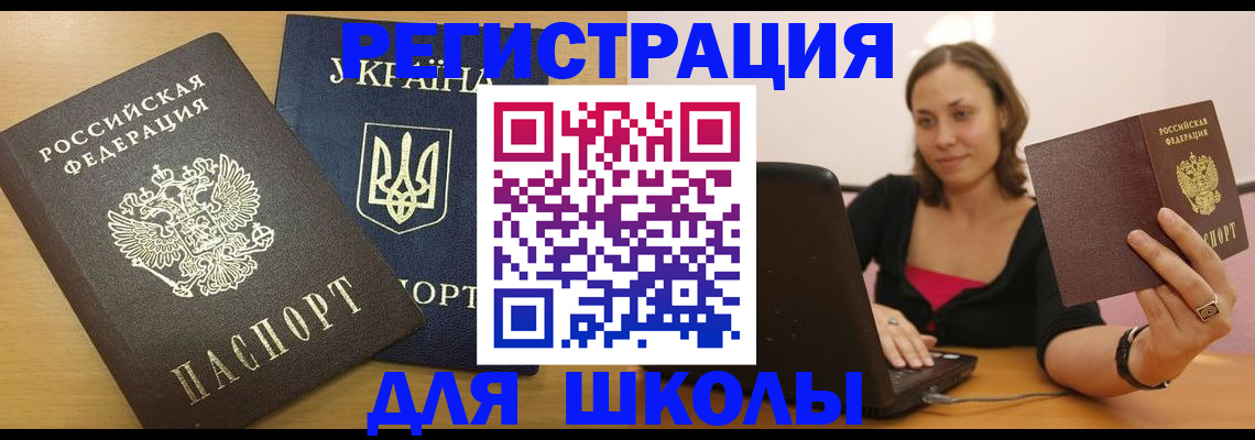 временная регистрация для школы в Шумерле